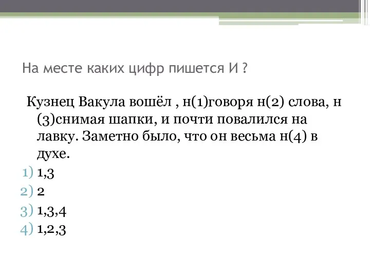 На месте каких цифр пишется И ? Кузнец Вакула вошёл ,