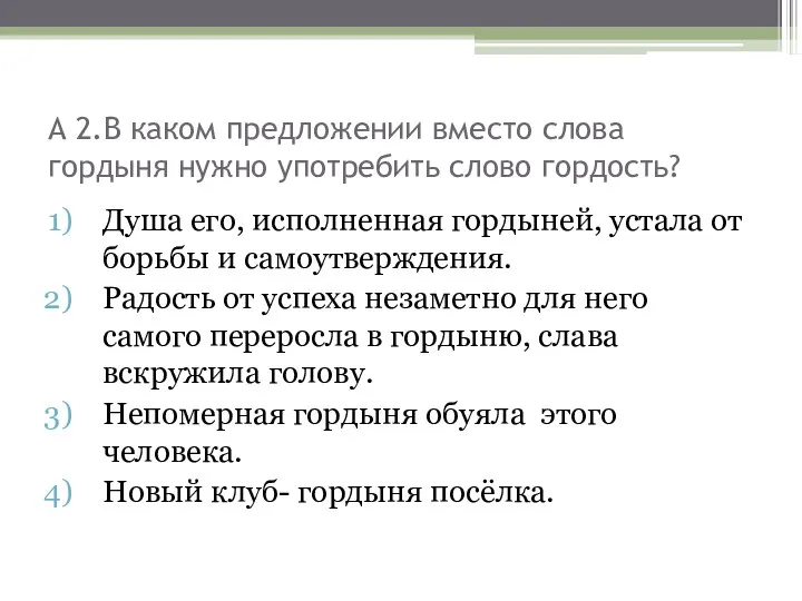 А 2.В каком предложении вместо слова гордыня нужно употребить слово гордость?