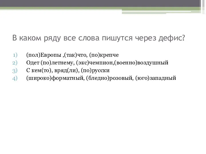 В каком ряду все слова пишутся через дефис? (пол)Европы ,(так)что, (по)крепче