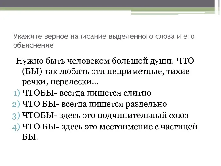 Укажите верное написание выделенного слова и его объяснение Нужно быть человеком