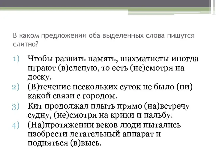 В каком предложении оба выделенных слова пишутся слитно? Чтобы развить память,