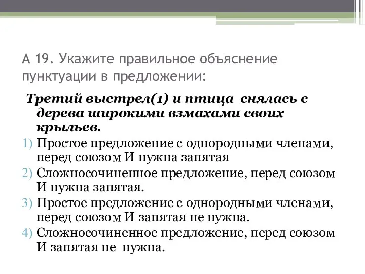 А 19. Укажите правильное объяснение пунктуации в предложении: Третий выстрел(1) и