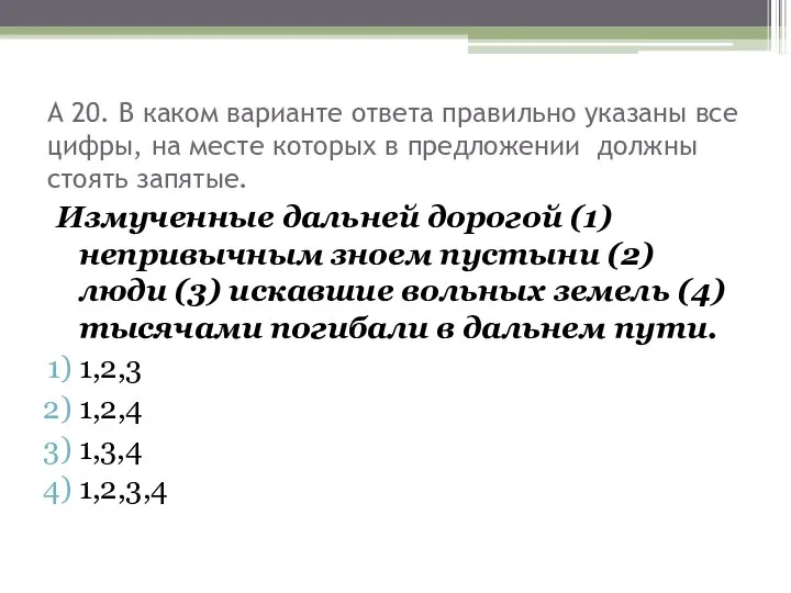 А 20. В каком варианте ответа правильно указаны все цифры, на