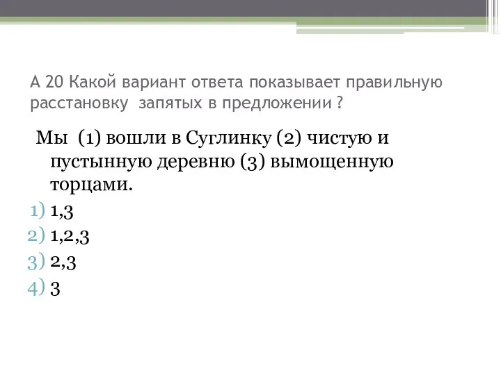 А 20 Какой вариант ответа показывает правильную расстановку запятых в предложении