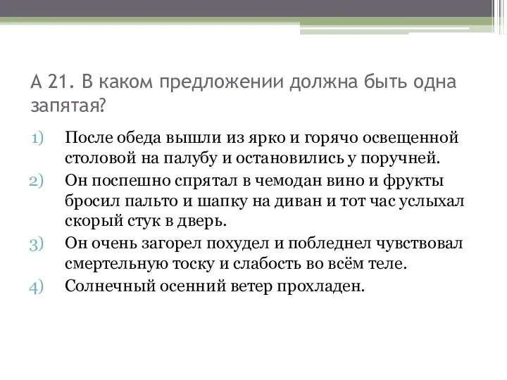 А 21. В каком предложении должна быть одна запятая? После обеда