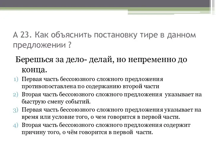 А 23. Как объяснить постановку тире в данном предложении ? Берешься