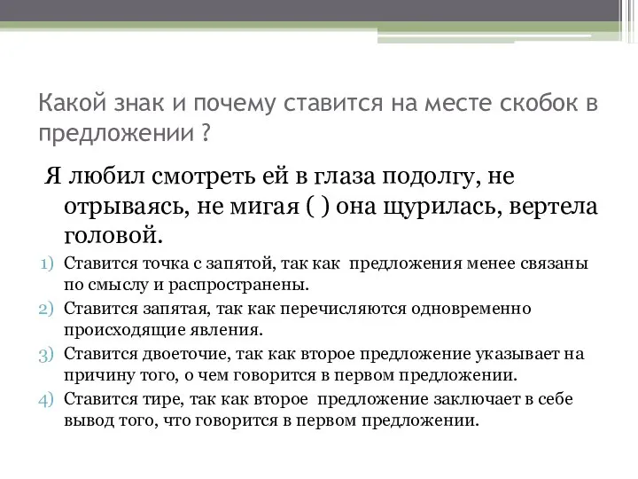 Какой знак и почему ставится на месте скобок в предложении ?