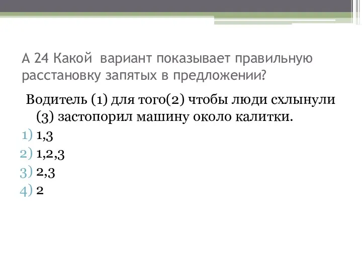 А 24 Какой вариант показывает правильную расстановку запятых в предложении? Водитель