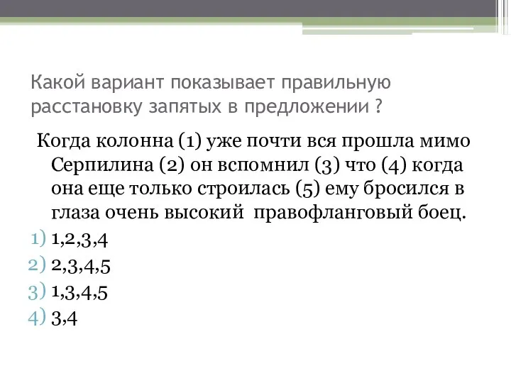 Какой вариант показывает правильную расстановку запятых в предложении ? Когда колонна