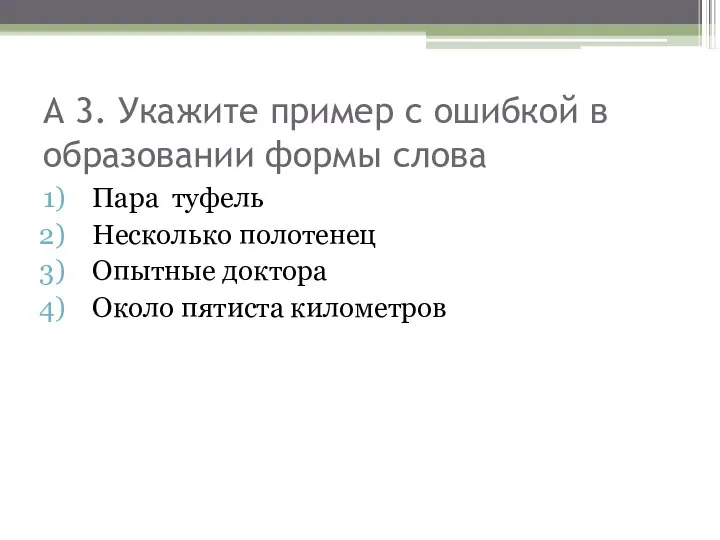 А 3. Укажите пример с ошибкой в образовании формы слова Пара