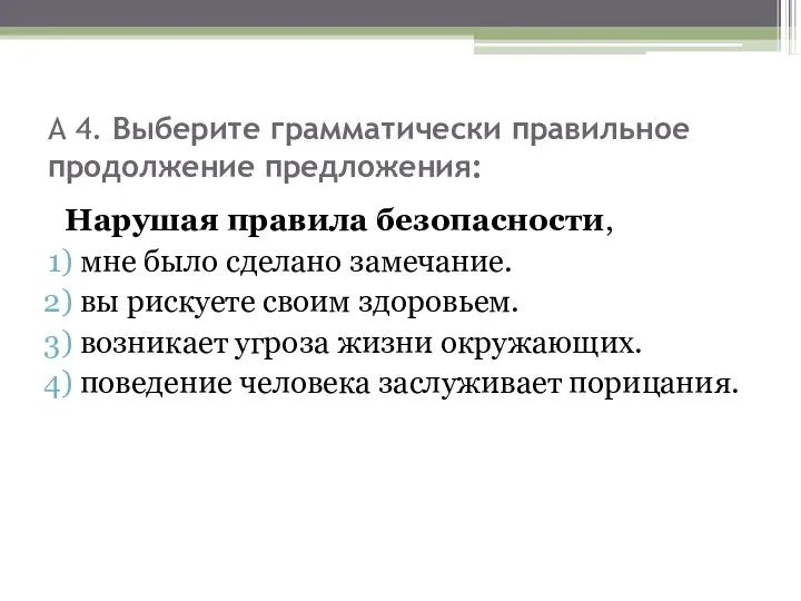 А 4. Выберите грамматически правильное продолжение предложения: Нарушая правила безопасности, мне