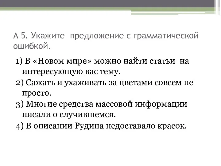 А 5. Укажите предложение с грамматической ошибкой. 1) В «Новом мире»