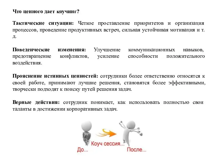 Что ценного дает коучинг? Тактические ситуации: Четкое проставление приоритетов и организация