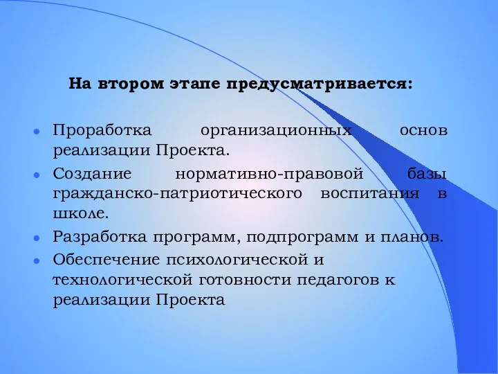 На втором этапе предусматривается: Проработка организационных основ реализации Проекта. Создание нормативно-правовой