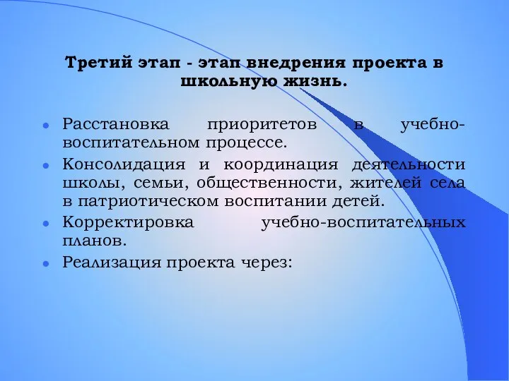 Третий этап - этап внедрения проекта в школьную жизнь. Расстановка приоритетов