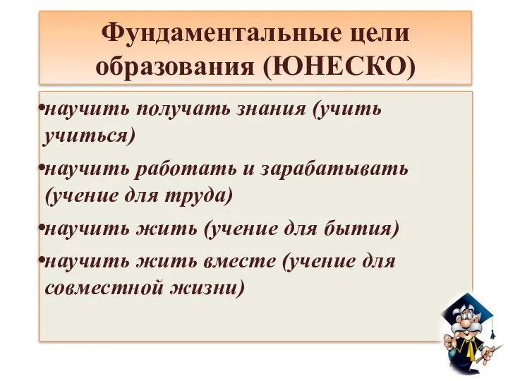 Фундаментальные цели образования (ЮНЕСКО) научить получать знания (учить учиться) научить работать