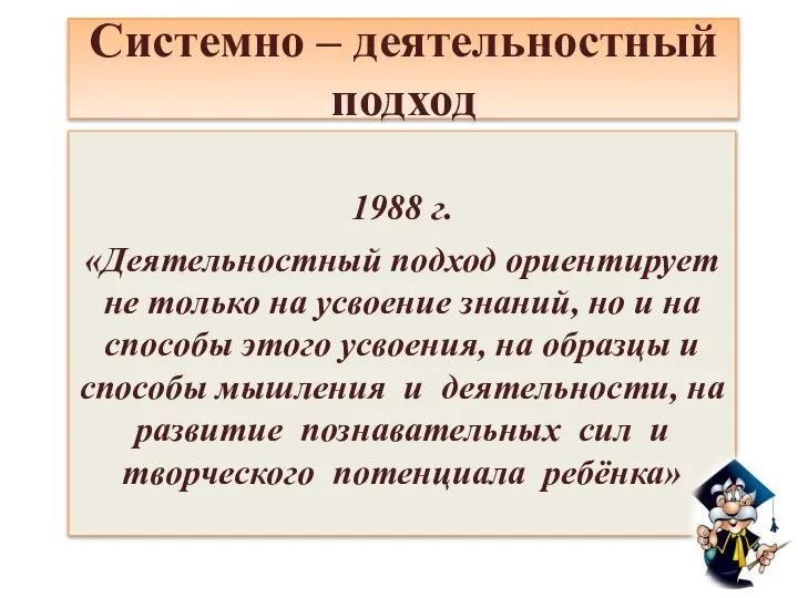 Системно – деятельностный подход 1988 г. «Деятельностный подход ориентирует не только