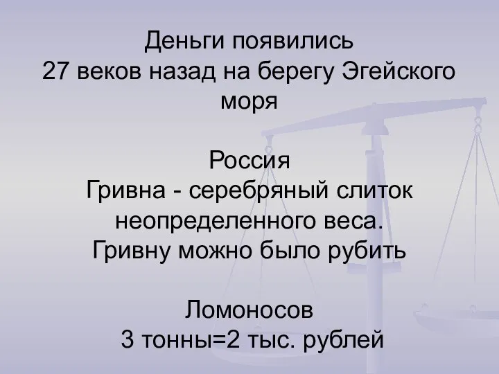 Деньги появились 27 веков назад на берегу Эгейского моря Россия Гривна