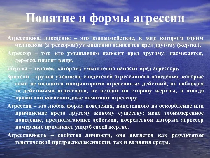 Понятие и формы агрессии Агрессивное поведение – это взаимодействие, в ходе