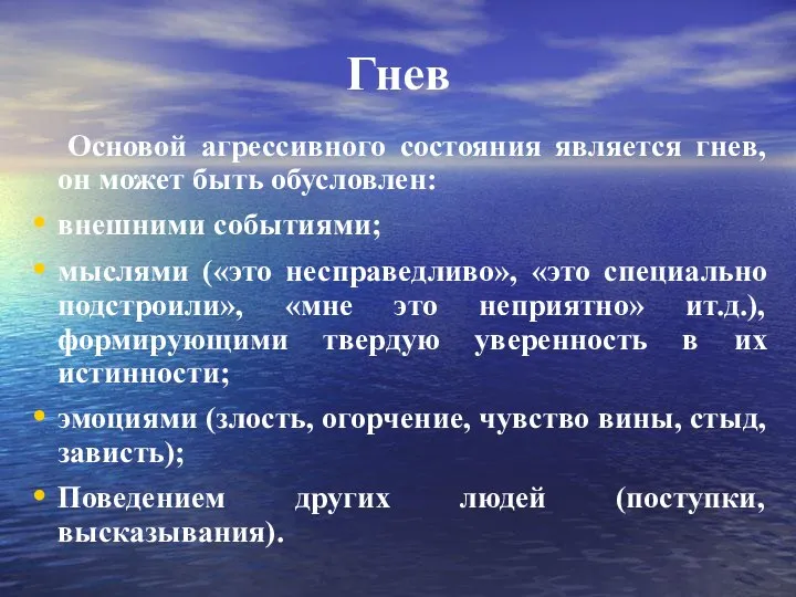 Гнев Основой агрессивного состояния является гнев, он может быть обусловлен: внешними