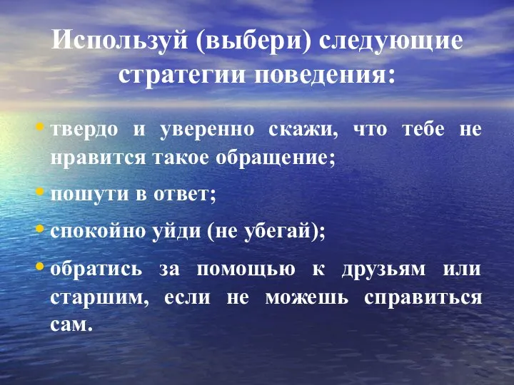 Используй (выбери) следующие стратегии поведения: твердо и уверенно скажи, что тебе