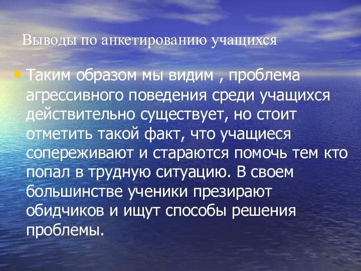 Выводы по анкетированию учащихся Таким образом мы видим , проблема агрессивного