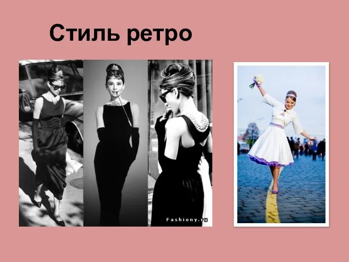 Стиль ретро