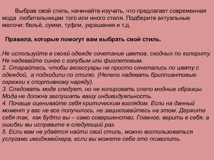 Выбрав свой стиль, начинайте изучать, что предлагает современная мода любительницам того