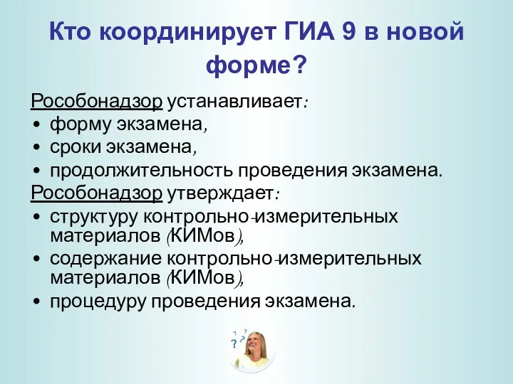 Кто координирует ГИА 9 в новой форме? Рособонадзор устанавливает: форму экзамена,