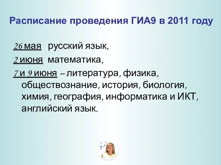 Расписание проведения ГИА9 в 2011 году 26 мая русский язык, 2