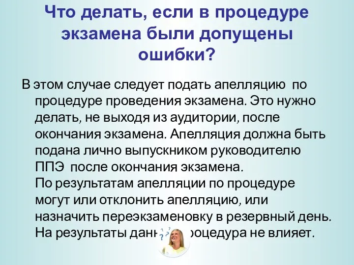 Что делать, если в процедуре экзамена были допущены ошибки? В этом