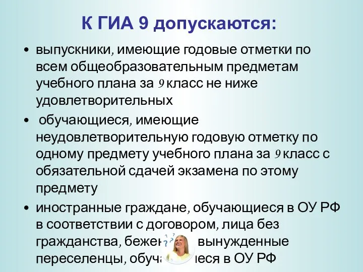 К ГИА 9 допускаются: выпускники, имеющие годовые отметки по всем общеобразовательным