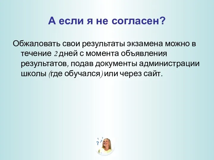 А если я не согласен? Обжаловать свои результаты экзамена можно в