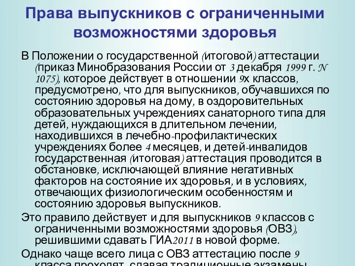 В Положении о государственной (итоговой) аттестации (приказ Минобразования России от 3