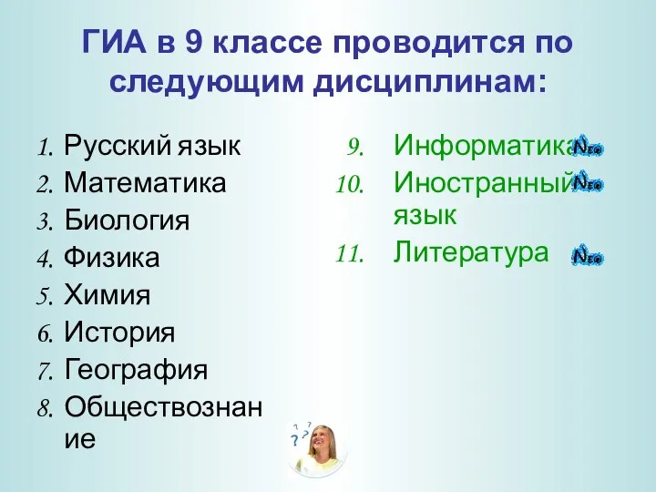 ГИА в 9 классе проводится по следующим дисциплинам: Русский язык Математика