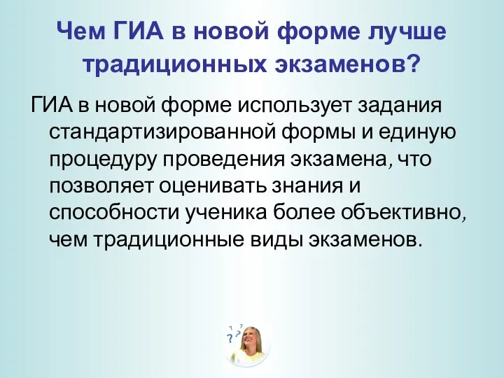 Чем ГИА в новой форме лучше традиционных экзаменов? ГИА в новой