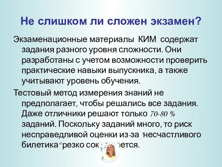 Не слишком ли сложен экзамен? Экзаменационные материалы КИМ содержат задания разного