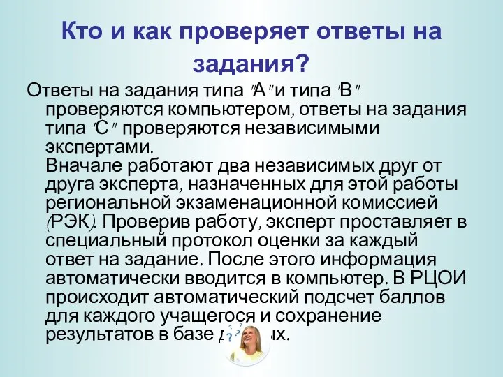 Кто и как проверяет ответы на задания? Ответы на задания типа