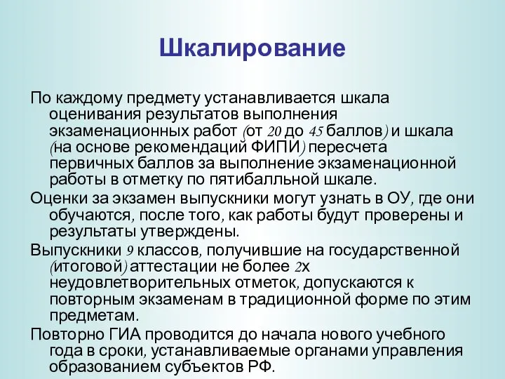 Шкалирование По каждому предмету устанавливается шкала оценивания результатов выполнения экзаменационных работ