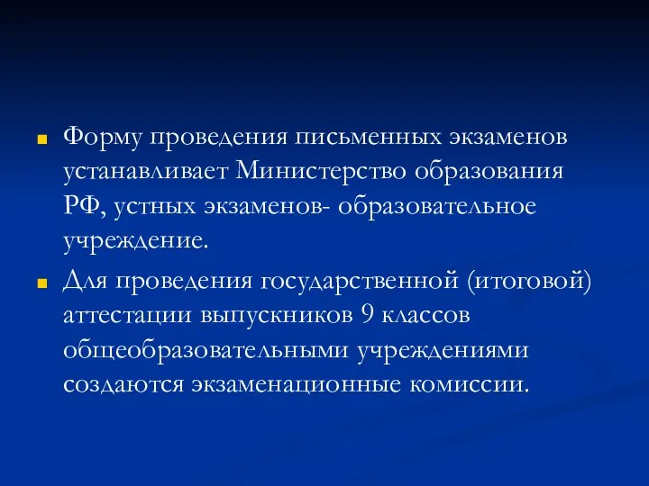 Форму проведения письменных экзаменов устанавливает Министерство образования РФ, устных экзаменов- образовательное