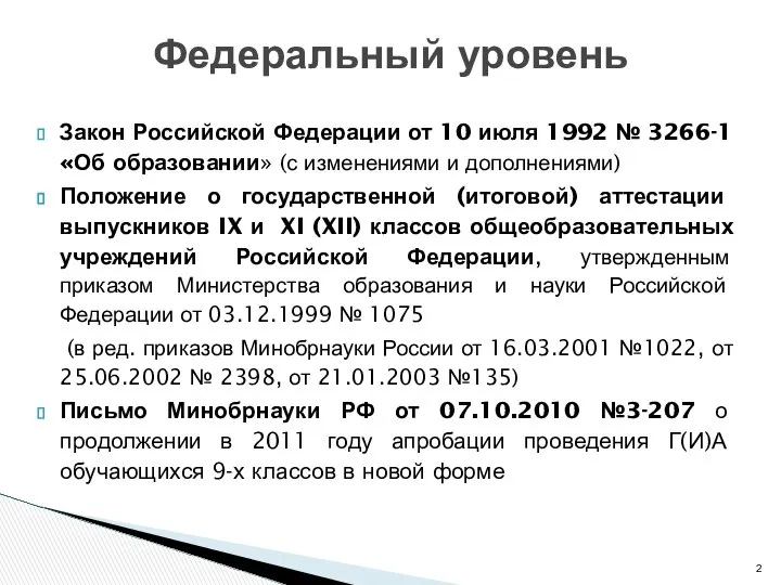 Закон Российской Федерации от 10 июля 1992 № 3266-1 «Об образовании»