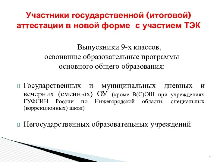 Выпускники 9-х классов, освоившие образовательные программы основного общего образования: Государственных и