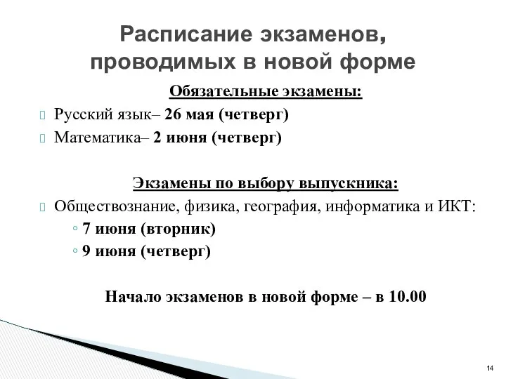 Обязательные экзамены: Русский язык– 26 мая (четверг) Математика– 2 июня (четверг)