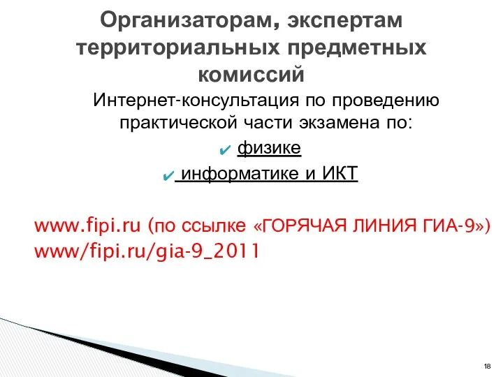 Интернет-консультация по проведению практической части экзамена по: физике информатике и ИКТ