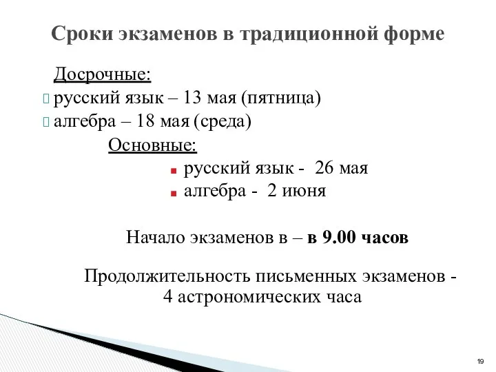 Досрочные: русский язык – 13 мая (пятница) алгебра – 18 мая