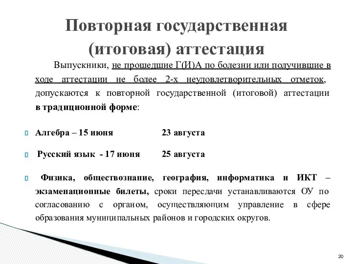 Выпускники, не прошедшие Г(И)А по болезни или получившие в ходе аттестации