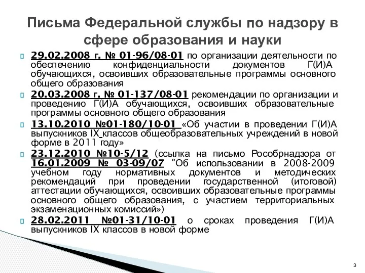 29.02.2008 г. № 01-96/08-01 по организации деятельности по обеспечению конфиденциальности документов