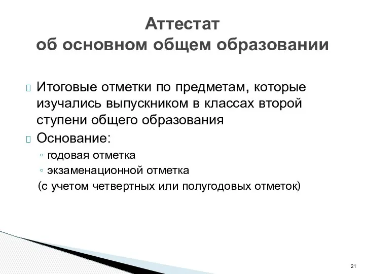 Итоговые отметки по предметам, которые изучались выпускником в классах второй ступени