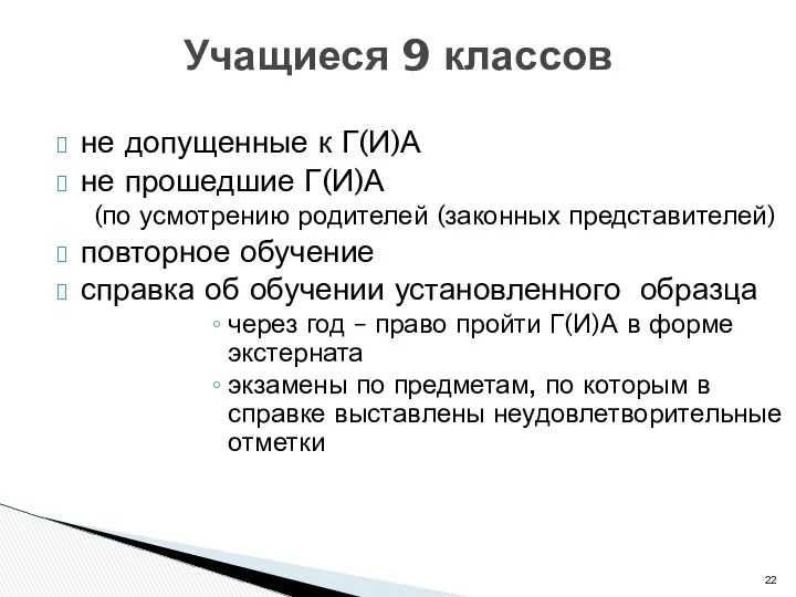 не допущенные к Г(И)А не прошедшие Г(И)А (по усмотрению родителей (законных