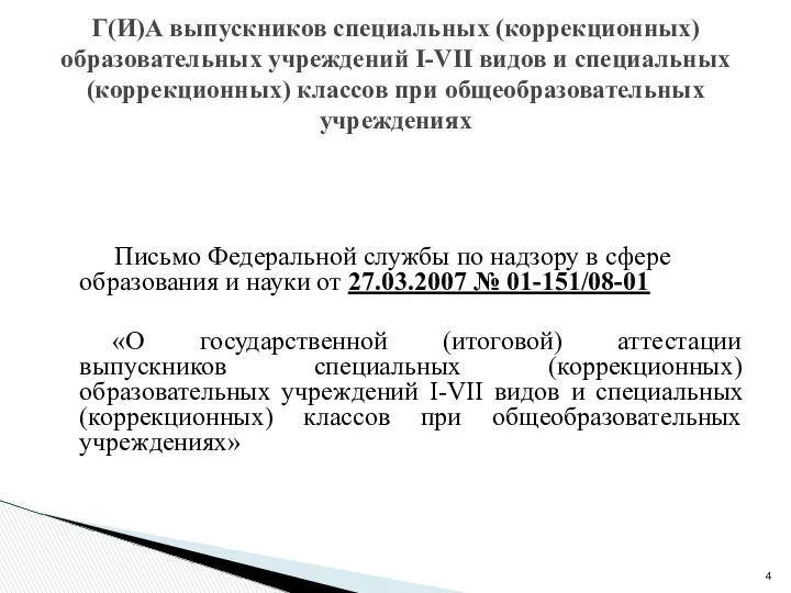 Письмо Федеральной службы по надзору в сфере образования и науки от